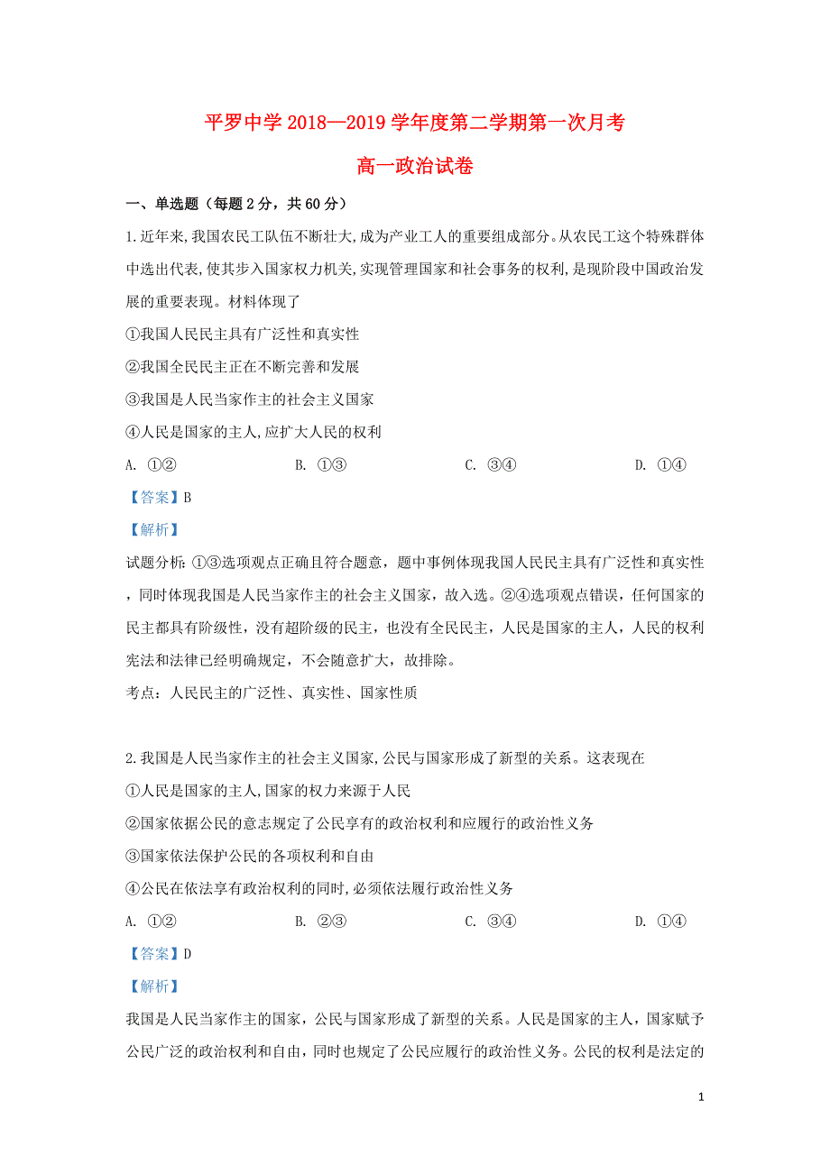 宁夏2018-2019学年高一政治下学期第一次月考试题（含解析）_第1页