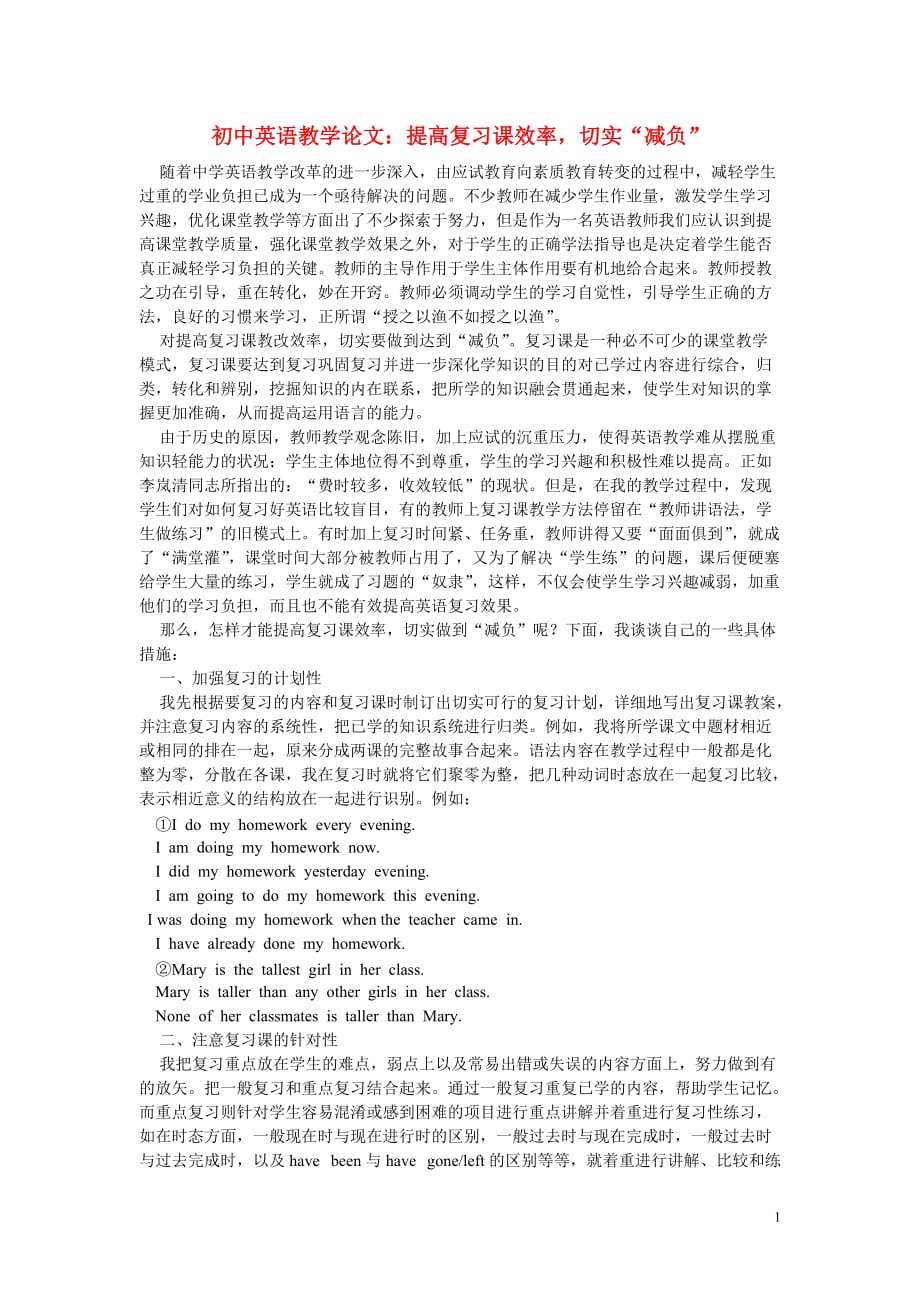 初中英语教学：提高复习课效率切实减负.doc_第1页