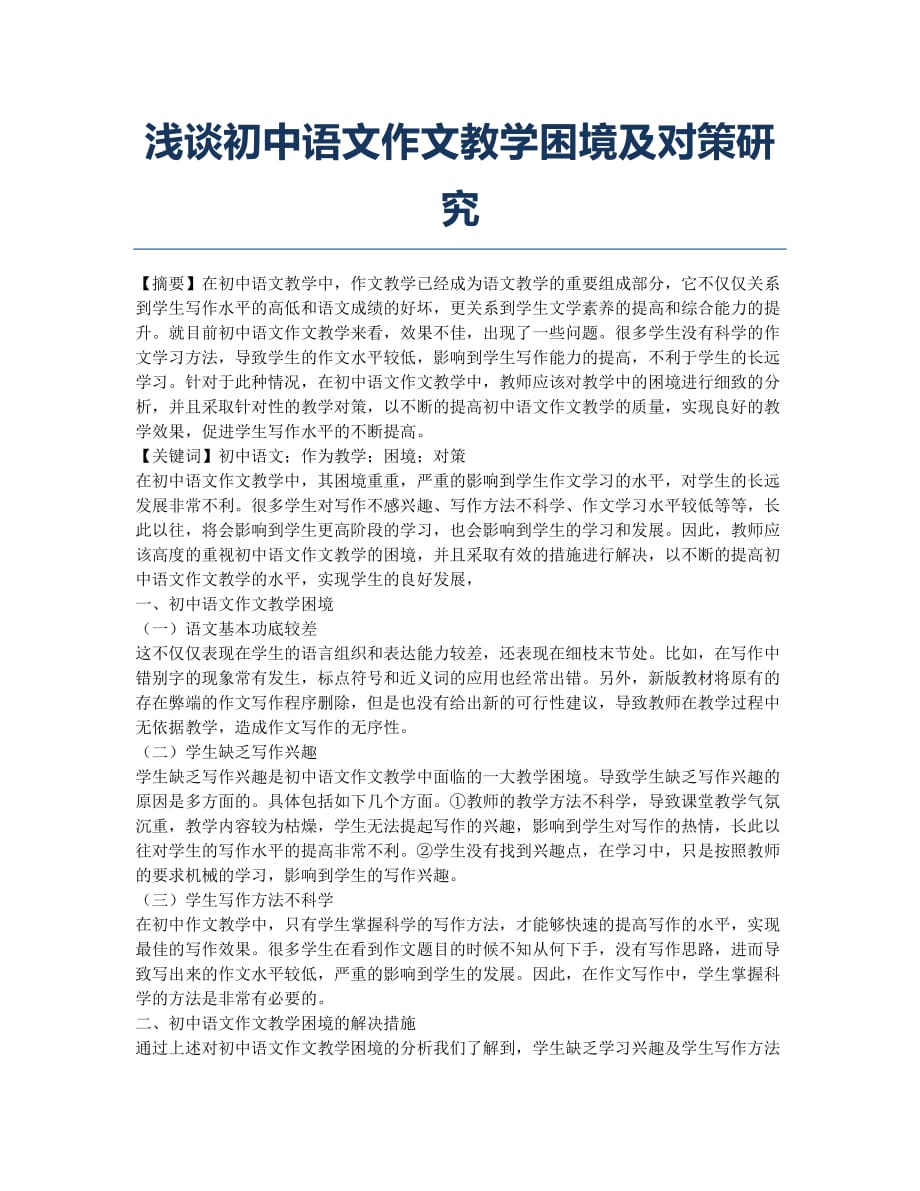 浅谈初中语文作文教学困境及对策研究.docx_第1页