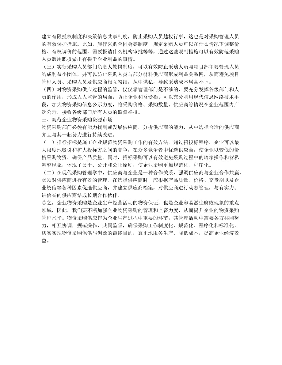 浅谈物资采购的过程控制.docx_第2页