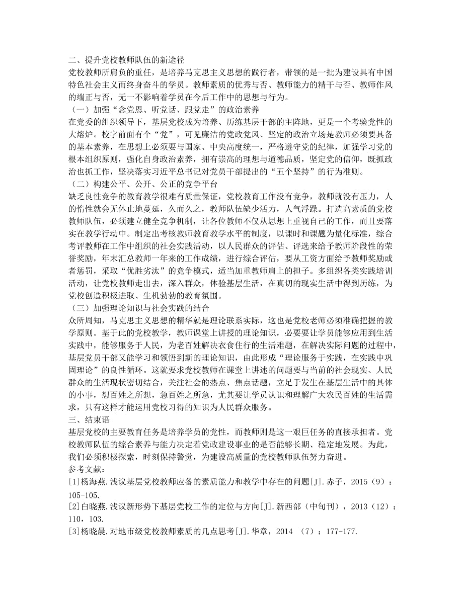 探究基层党校教师素质能力的提升途径.docx_第2页