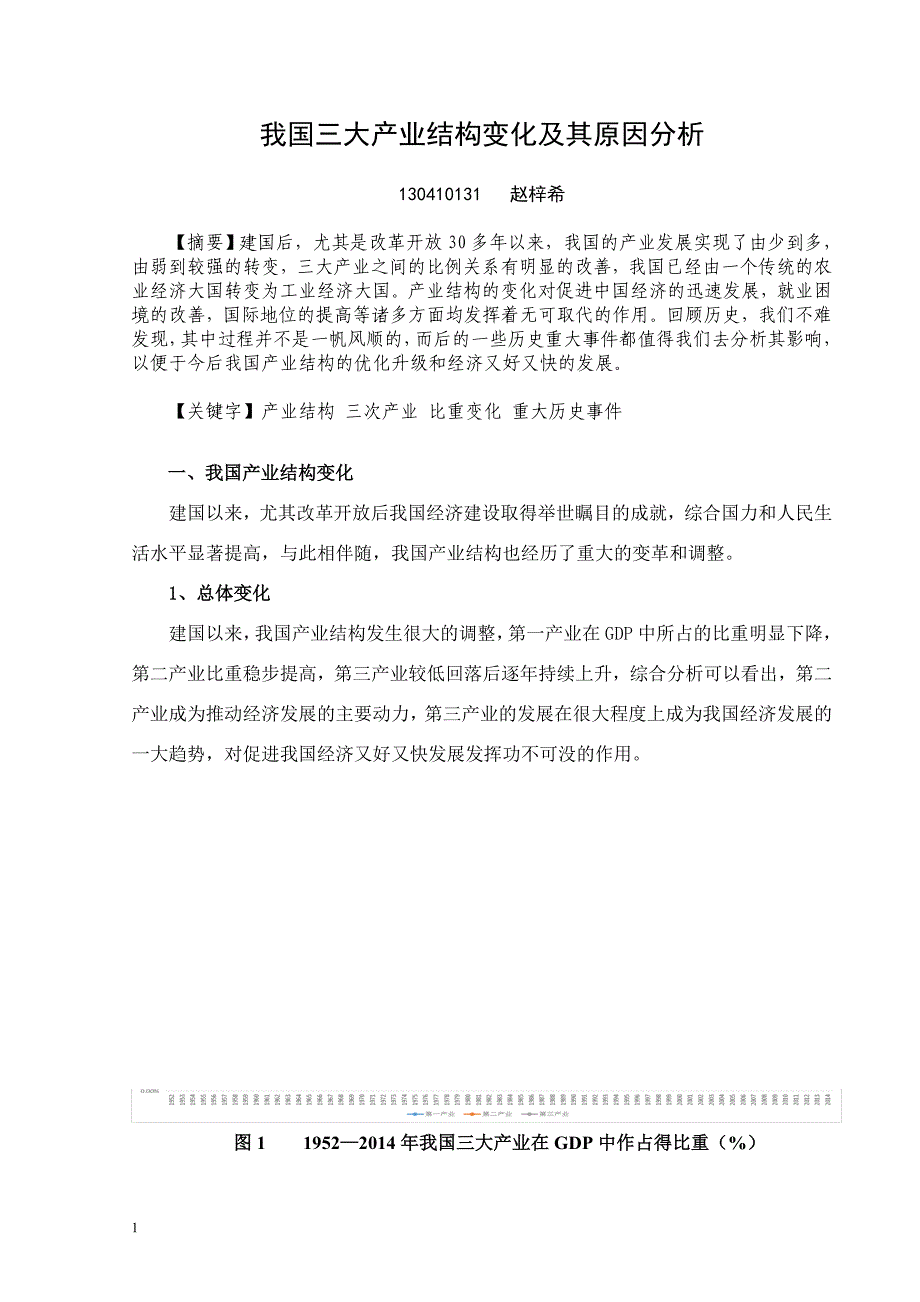 我国三大产业结构变化分析改-赵梓希培训讲学_第1页