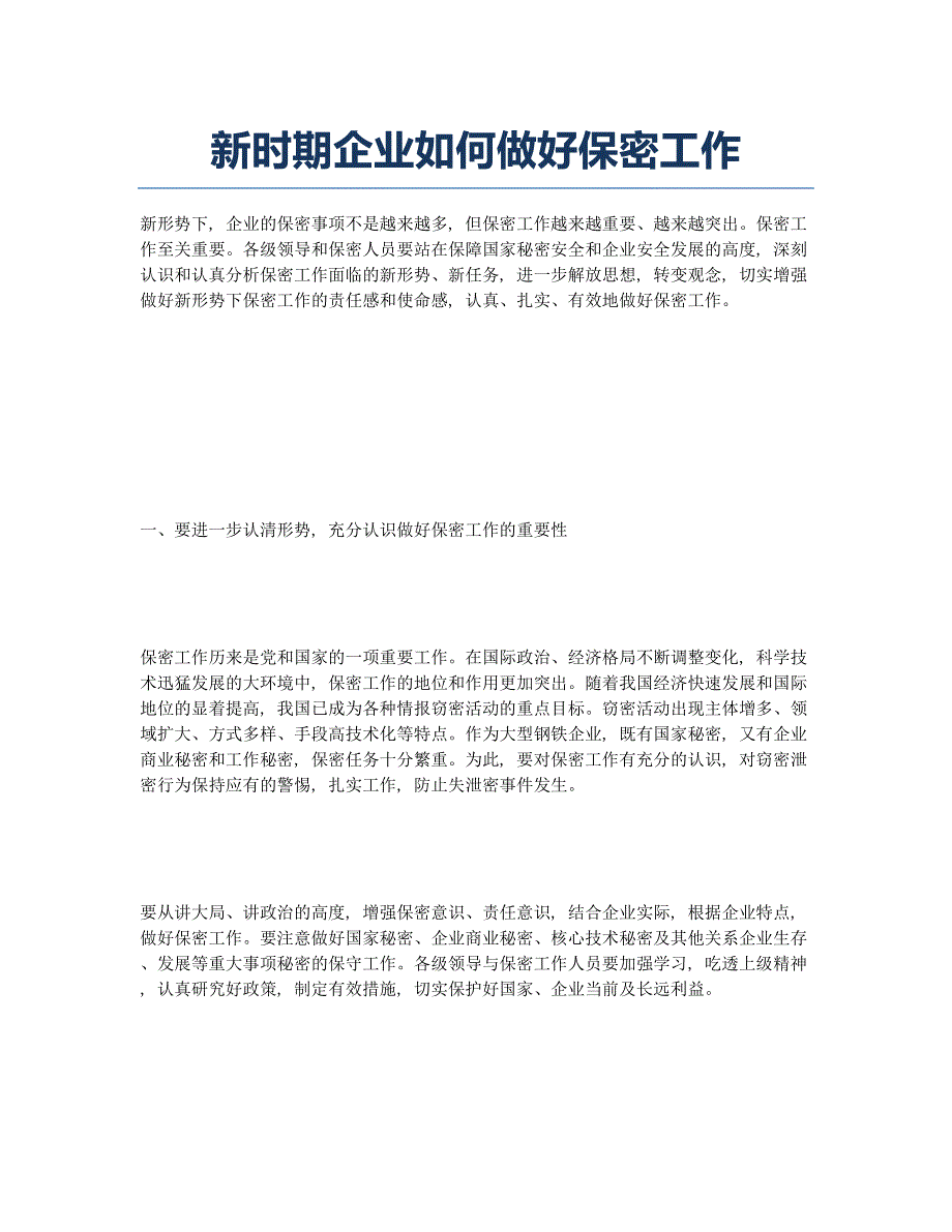 企业如何做好保密工作.docx_第1页