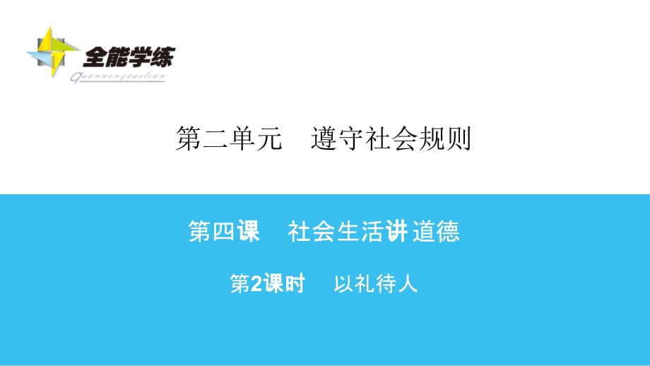 人教部编版八年级上册道德与法治-教材题解 第4课 第2课时_第1页