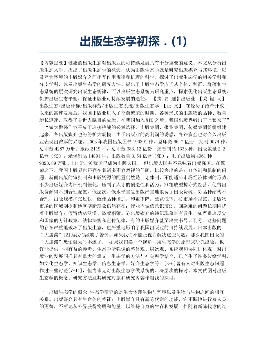 出版生态学初探．(1).docx_第1页