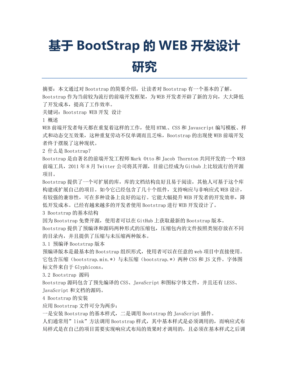 基于BootStrap的WEB开发设计研究.docx_第1页