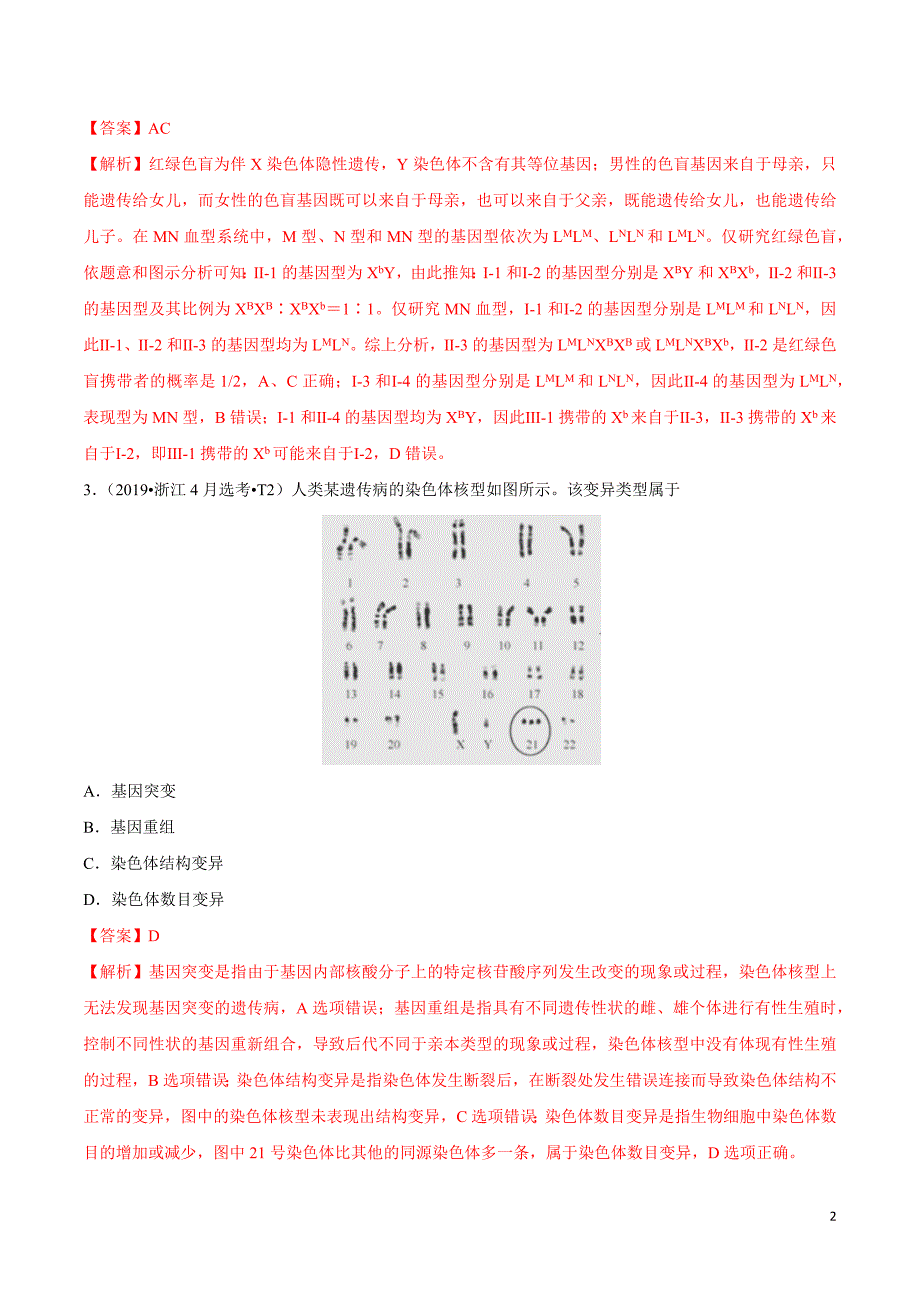 十年（2010—2019）高考生物真题分类汇编（解析版）：人类遗传病与伴性遗传_第2页