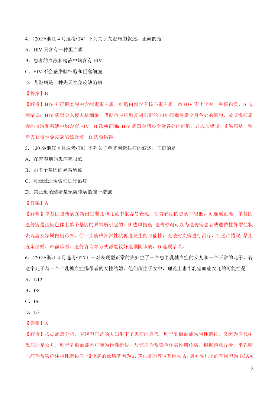 十年（2010—2019）高考生物真题分类汇编（解析版）：人类遗传病与伴性遗传_第3页