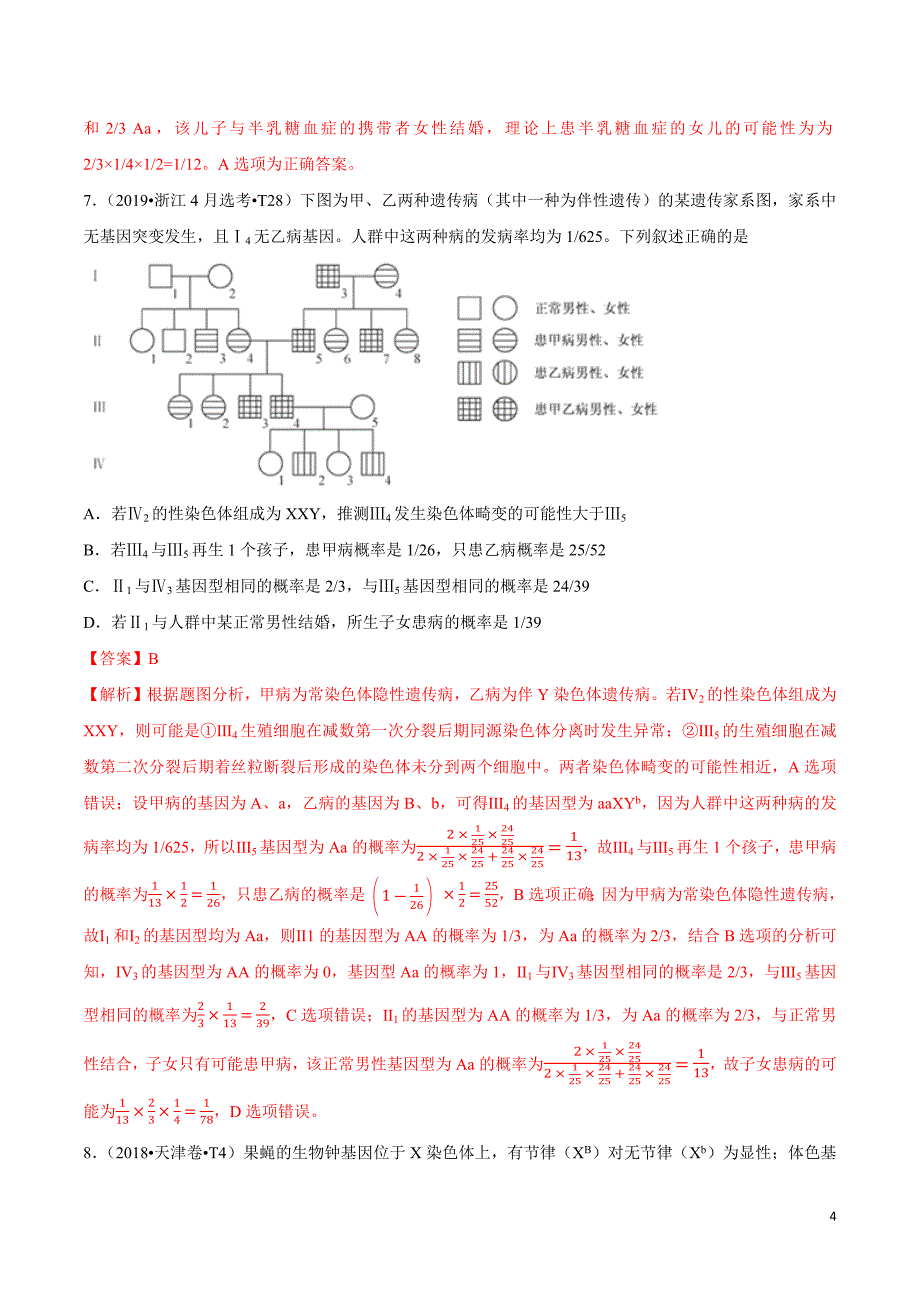 十年（2010—2019）高考生物真题分类汇编（解析版）：人类遗传病与伴性遗传_第4页