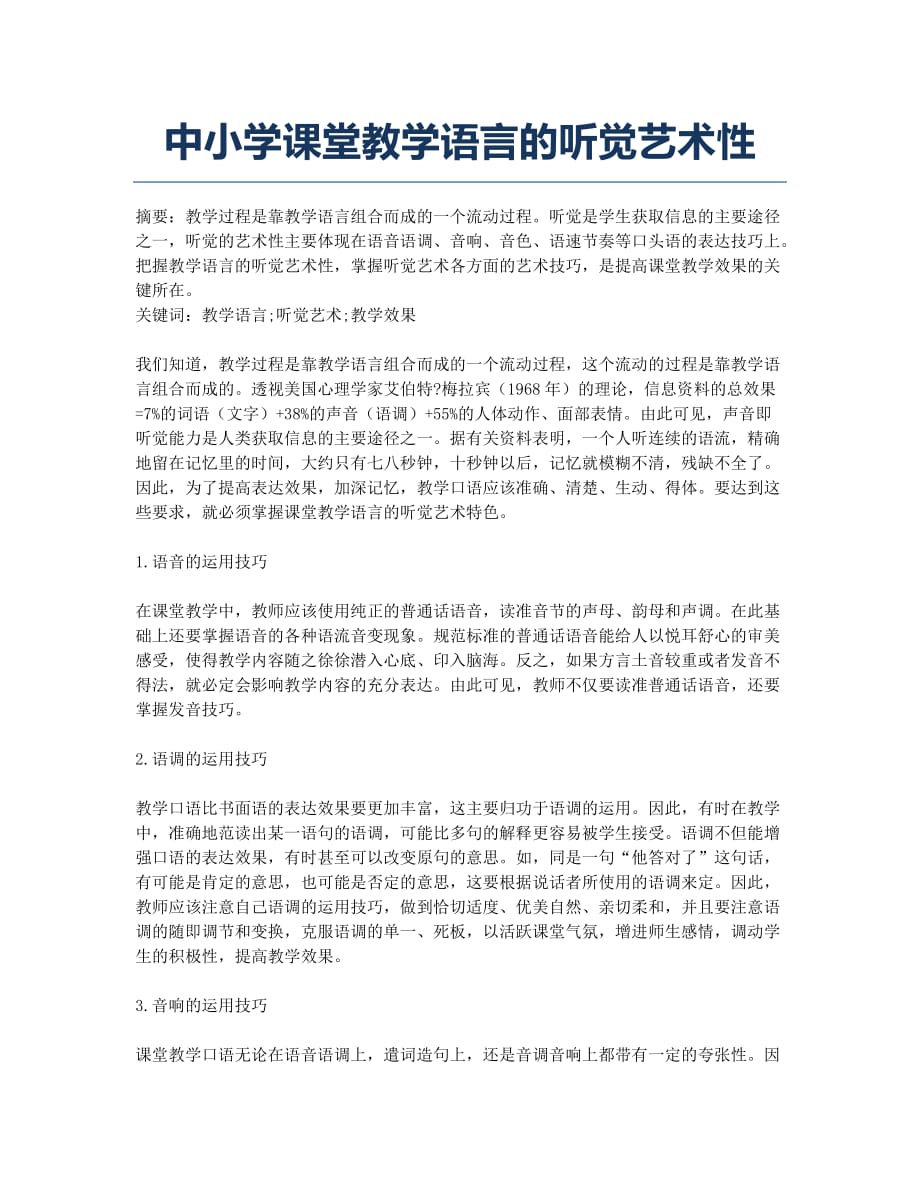 中小学课堂教学语言的听觉艺术性.docx_第1页