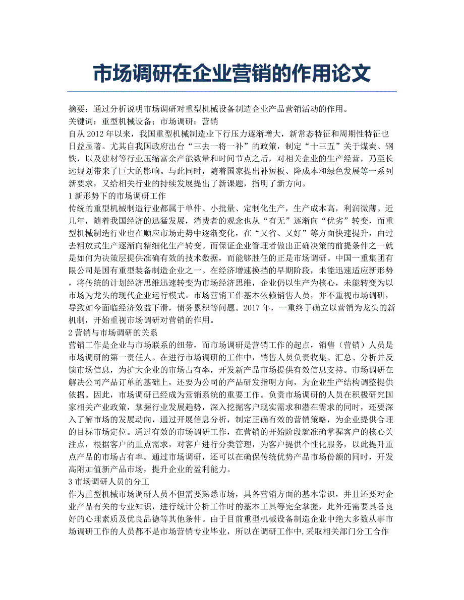 市场调研在企业营销的作用论文.docx_第1页