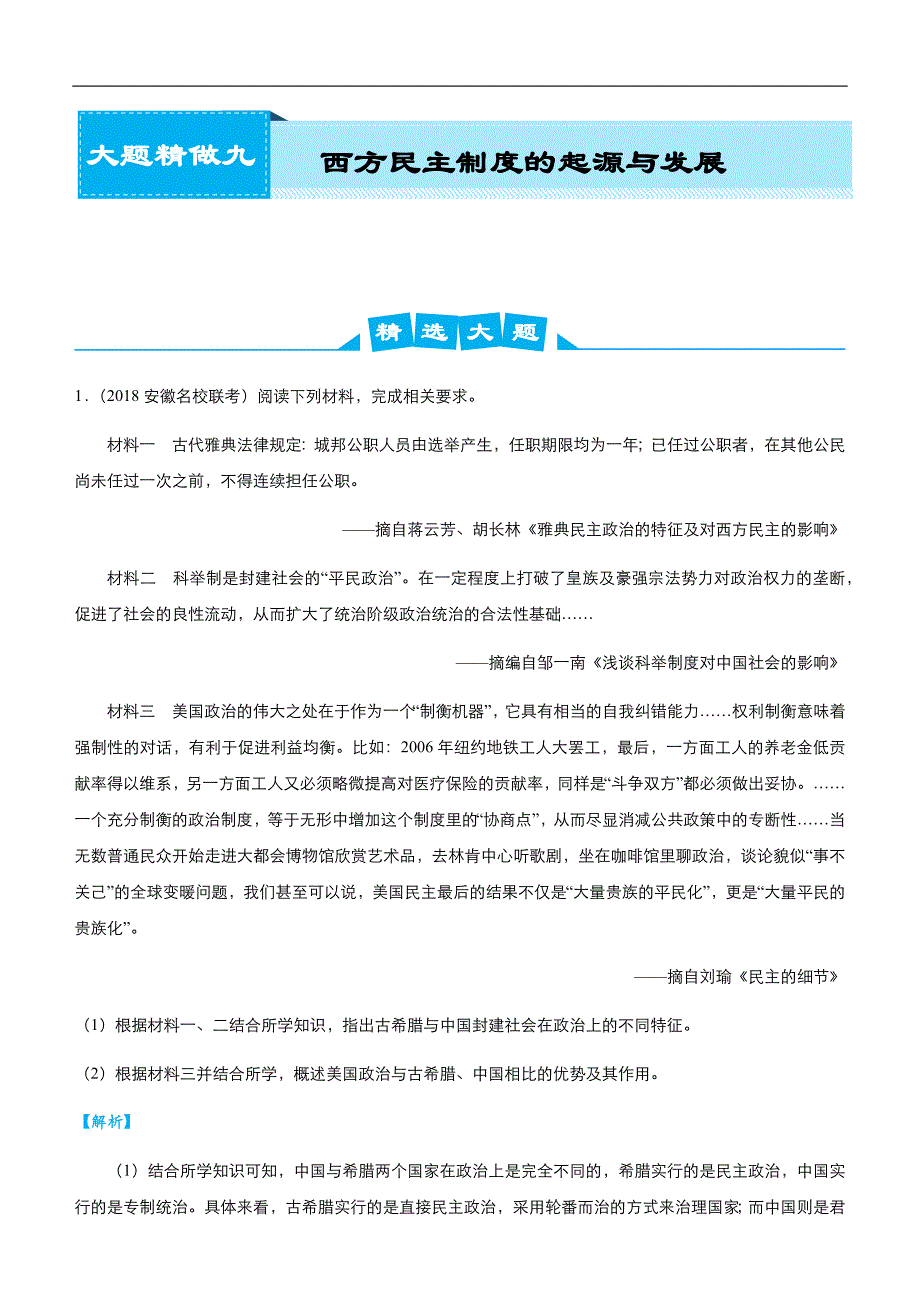 2019届高考二轮复习之大题精做9 西方民主制度的起源与发展（教师版）_第1页