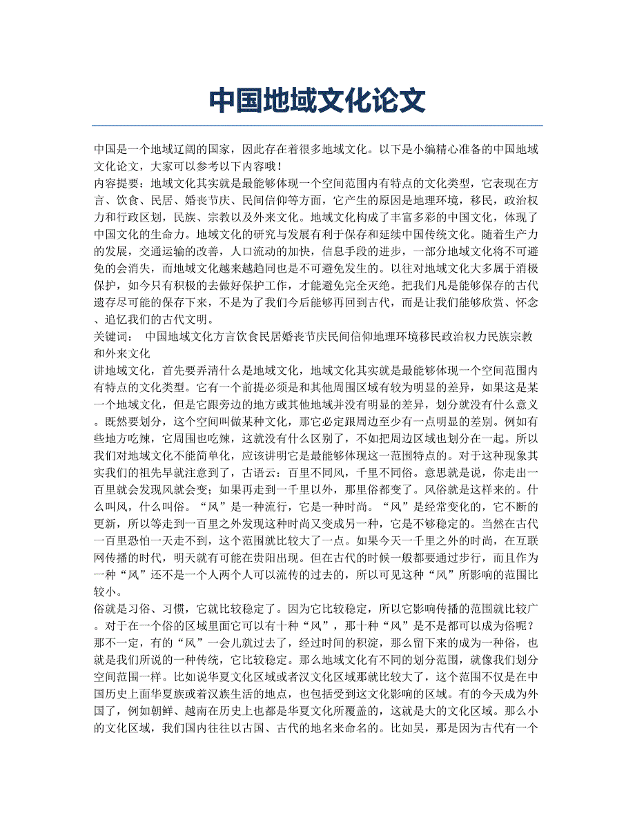 中国地域文化论文.docx_第1页