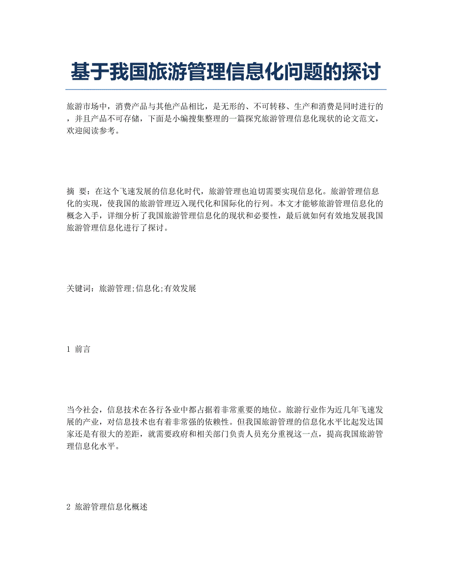 基于我国旅游管理信息化问题的探讨.docx_第1页