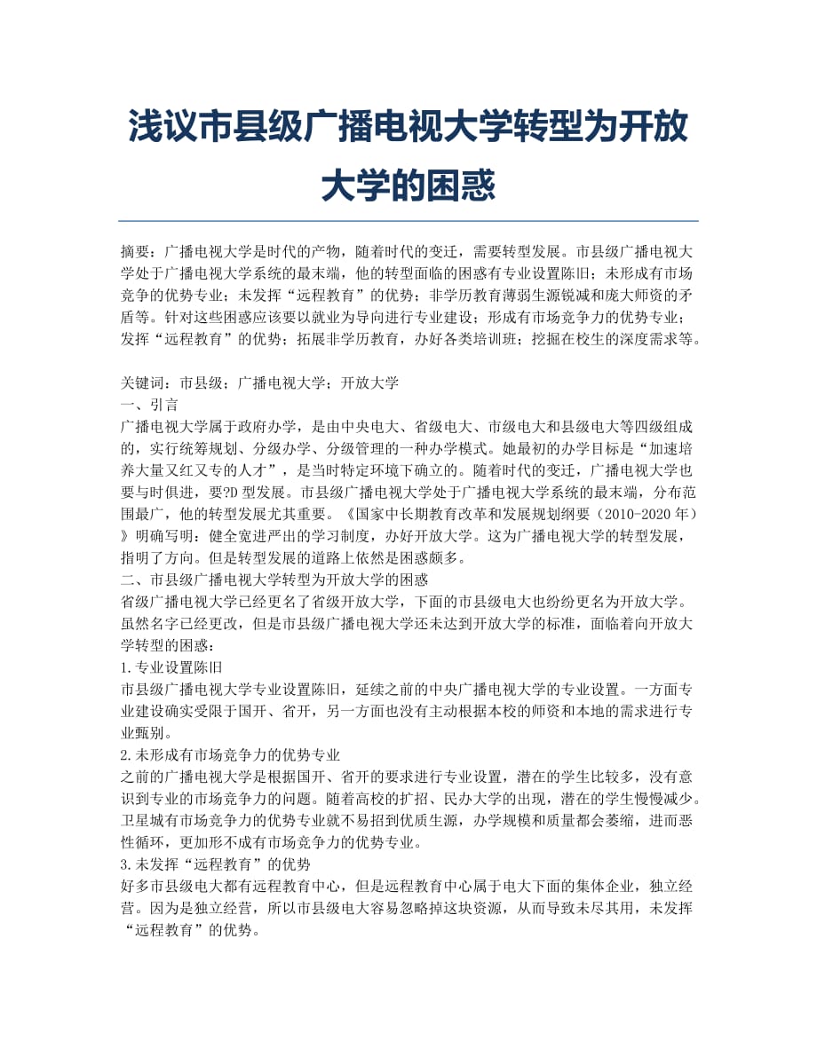 浅议市县级广播电视大学转型为开放大学的困惑.docx_第1页