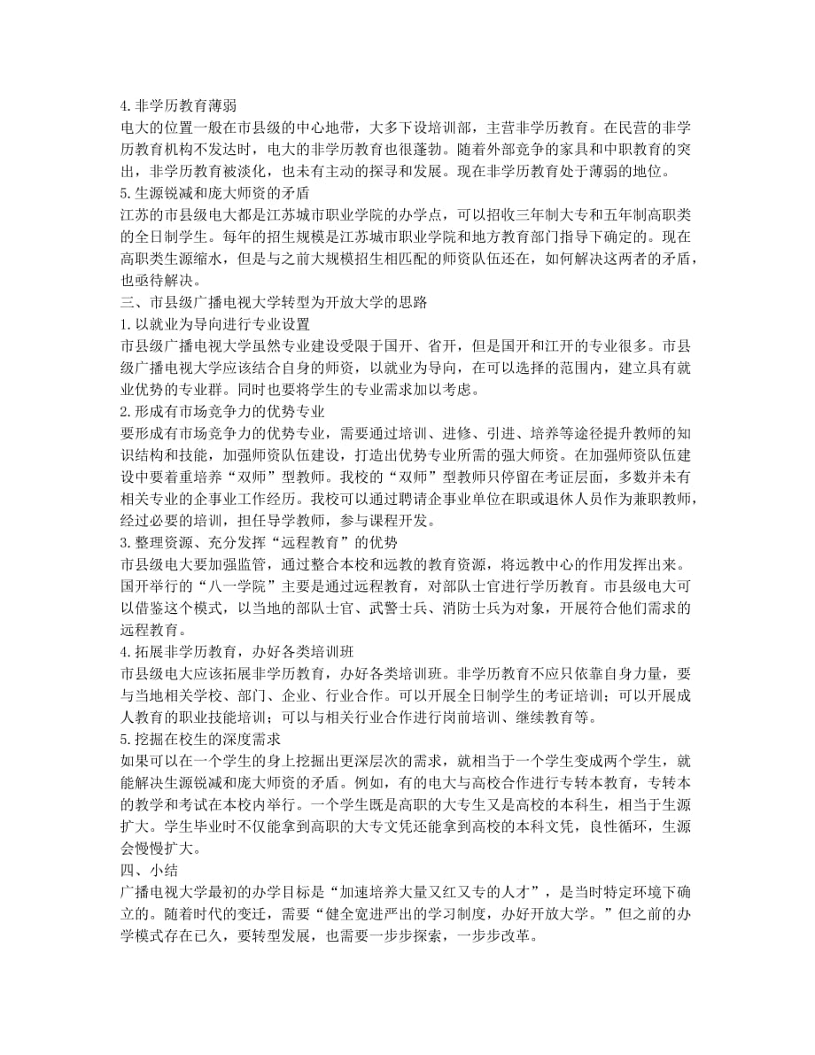 浅议市县级广播电视大学转型为开放大学的困惑.docx_第2页