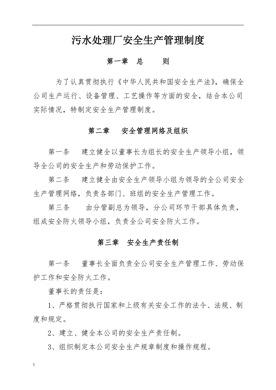 污水处理厂安全生产管理制度教学案例_第1页