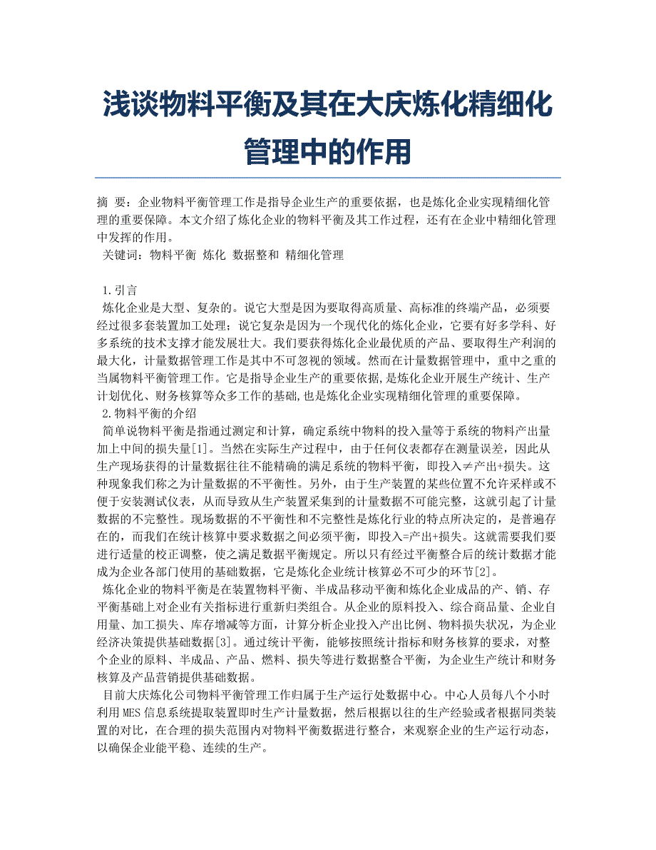 浅谈物料平衡及其在大庆炼化精细化管理中的作用.docx_第1页