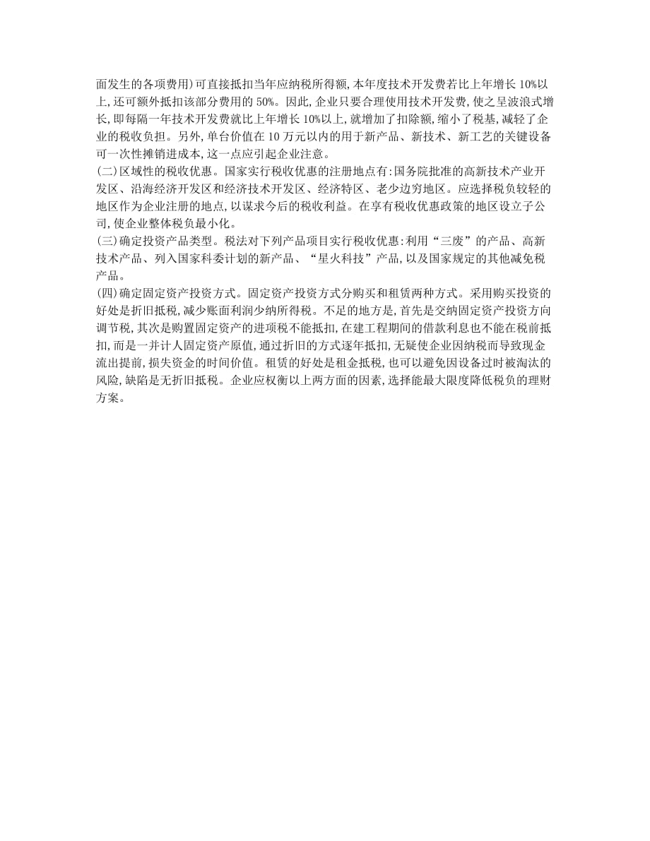 探讨企业纳税筹划方法.docx_第2页