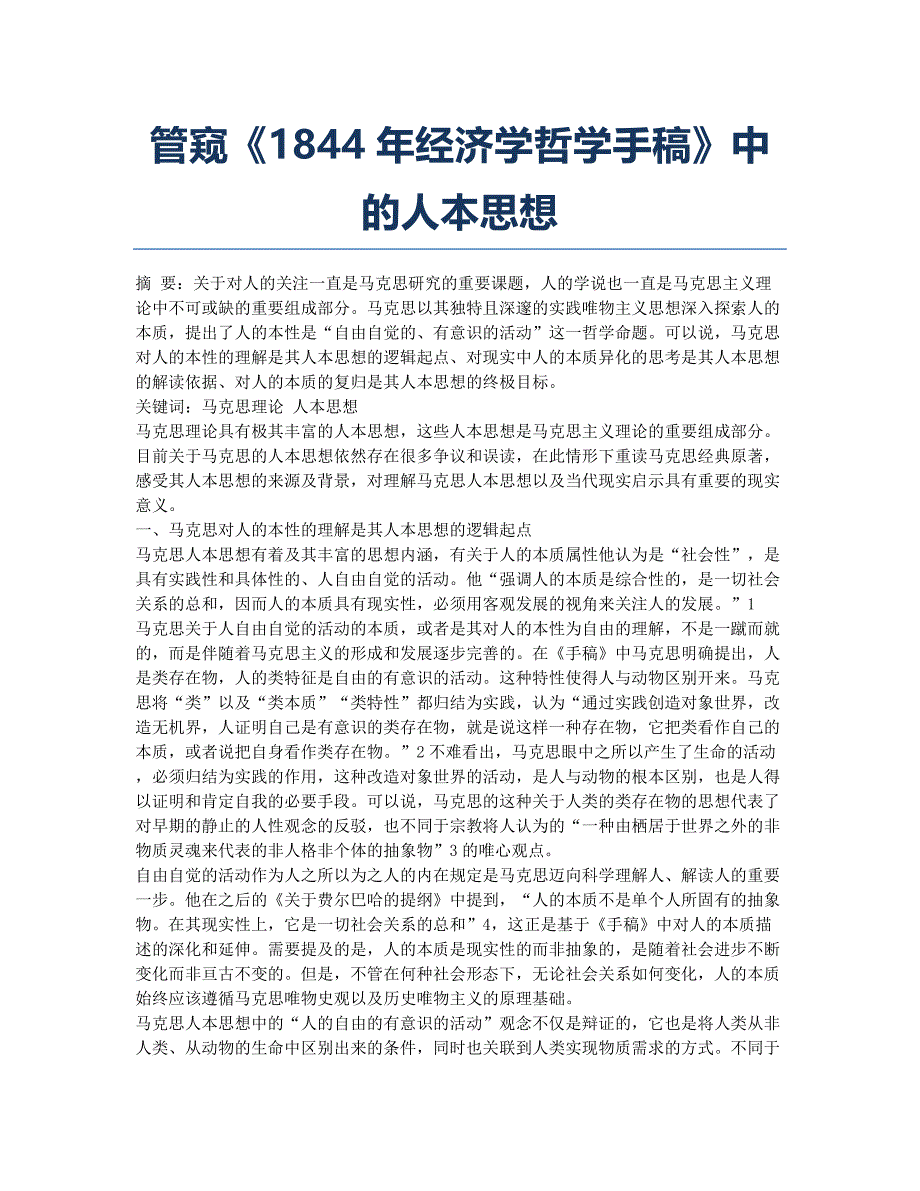 管窥《1844年经济学哲学手稿》中的人本思想.docx_第1页