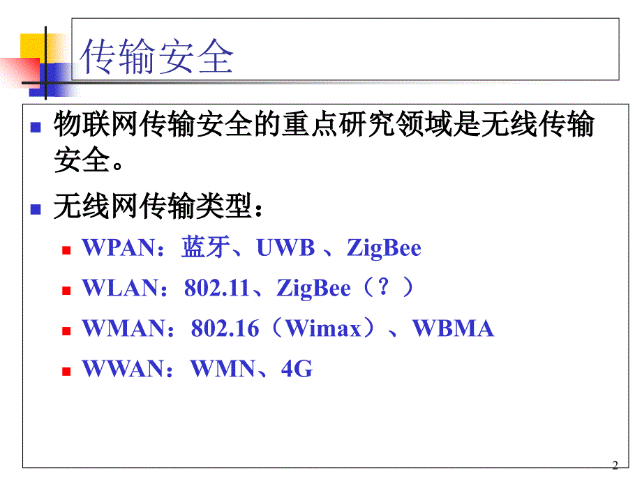 物联网信息安全之传输安全讲解学习_第2页