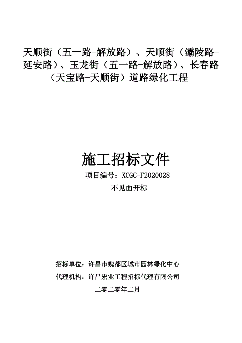 天顺街（五一路-解放路）、天顺街（灞陵路-延安路）、玉龙街（五一路-解放路）、长春路（天宝路-天顺街）道路绿化工程招标文件_第1页