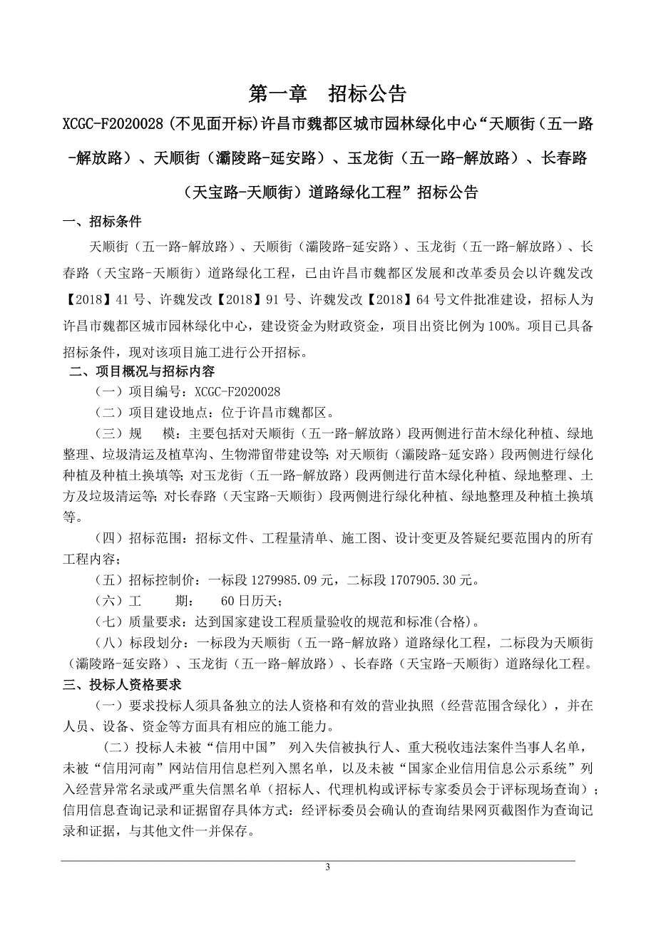 天顺街（五一路-解放路）、天顺街（灞陵路-延安路）、玉龙街（五一路-解放路）、长春路（天宝路-天顺街）道路绿化工程招标文件_第3页