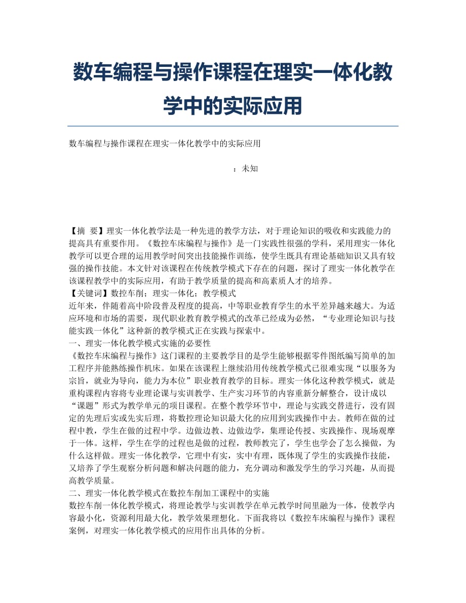 数车编程与操作课程在理实一体化教学中的实际应用.docx_第1页