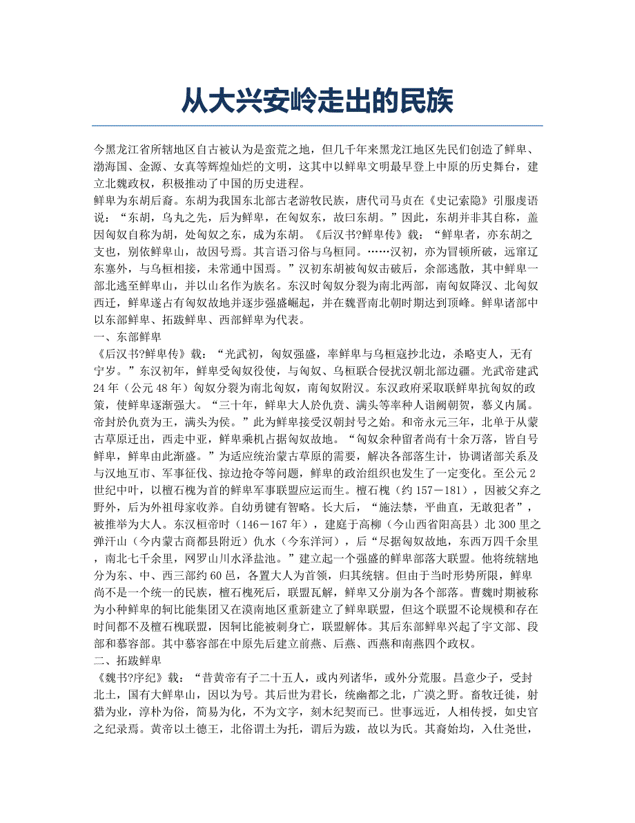 从大兴安岭走出的民族.docx_第1页