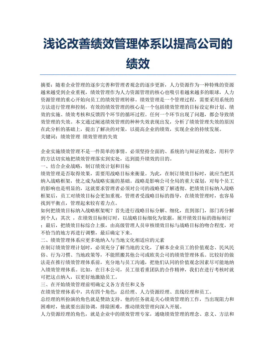 浅论改善绩效管理体系以提高公司的绩效.docx_第1页