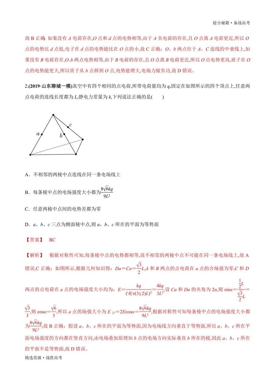 2020年高考物理二轮提分秘籍：电场的两大性质（教师版）_第5页