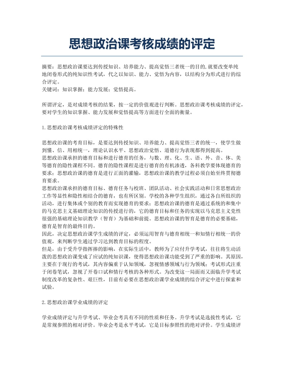 思想政治课考核成绩的评定.docx_第1页