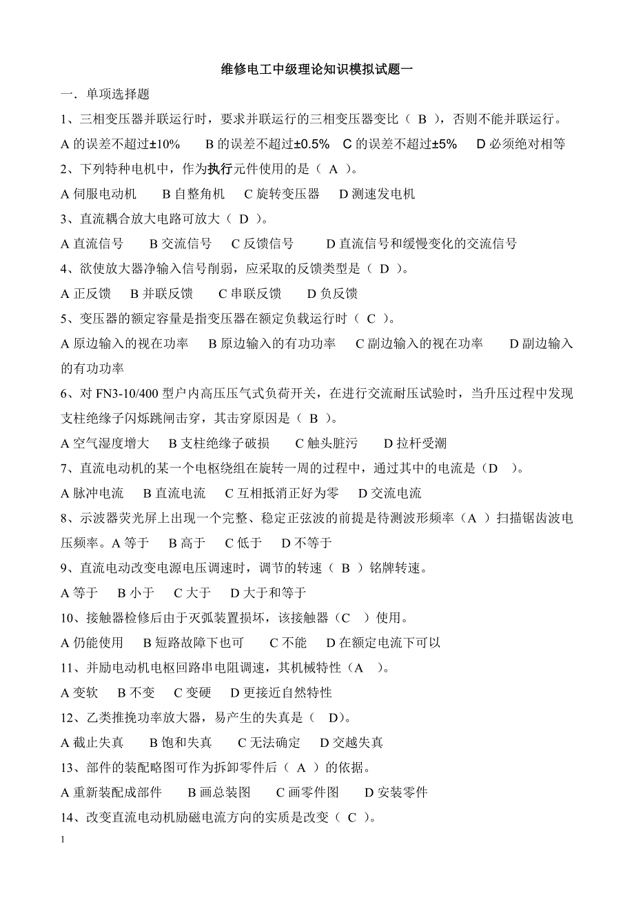 维修电工中级理论知识模拟试题汇总(含答案)资料讲解_第1页