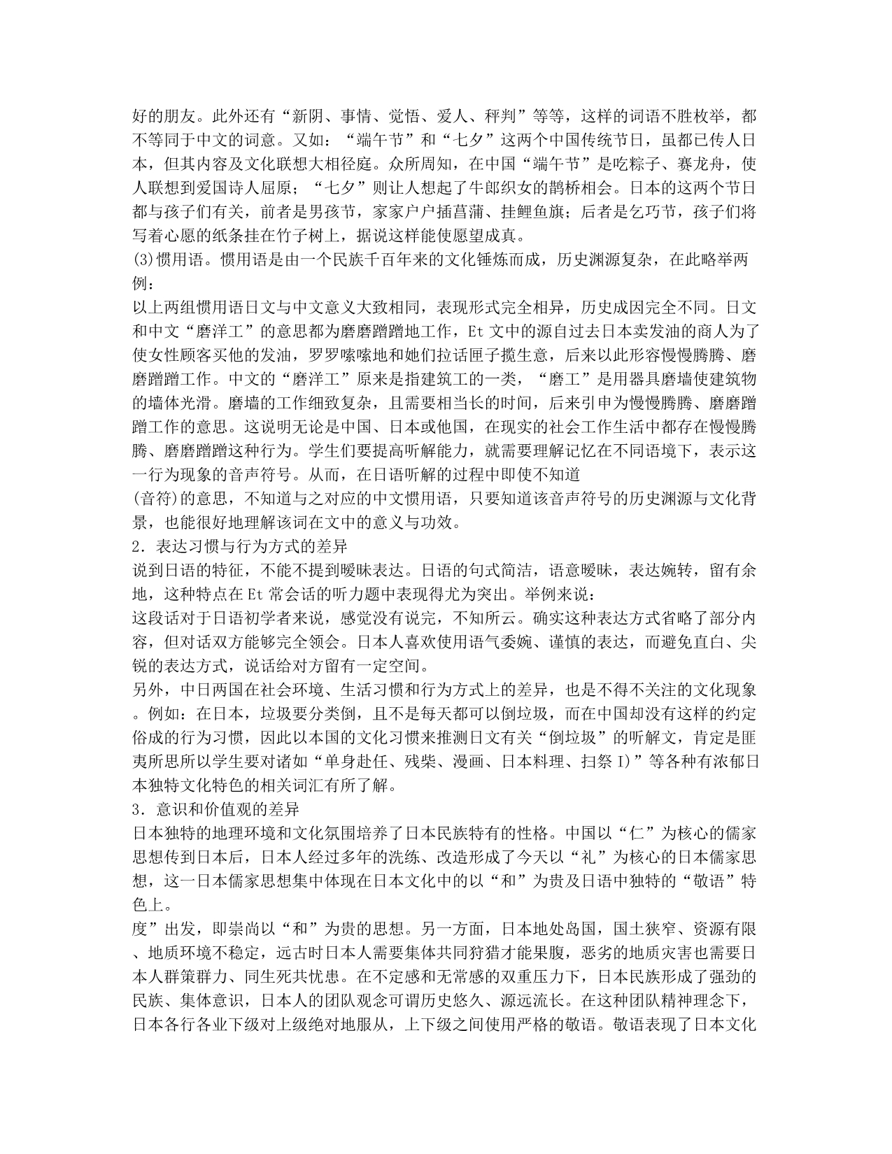 关于运用文化背景知识提高日语听解能力的论文.docx_第2页