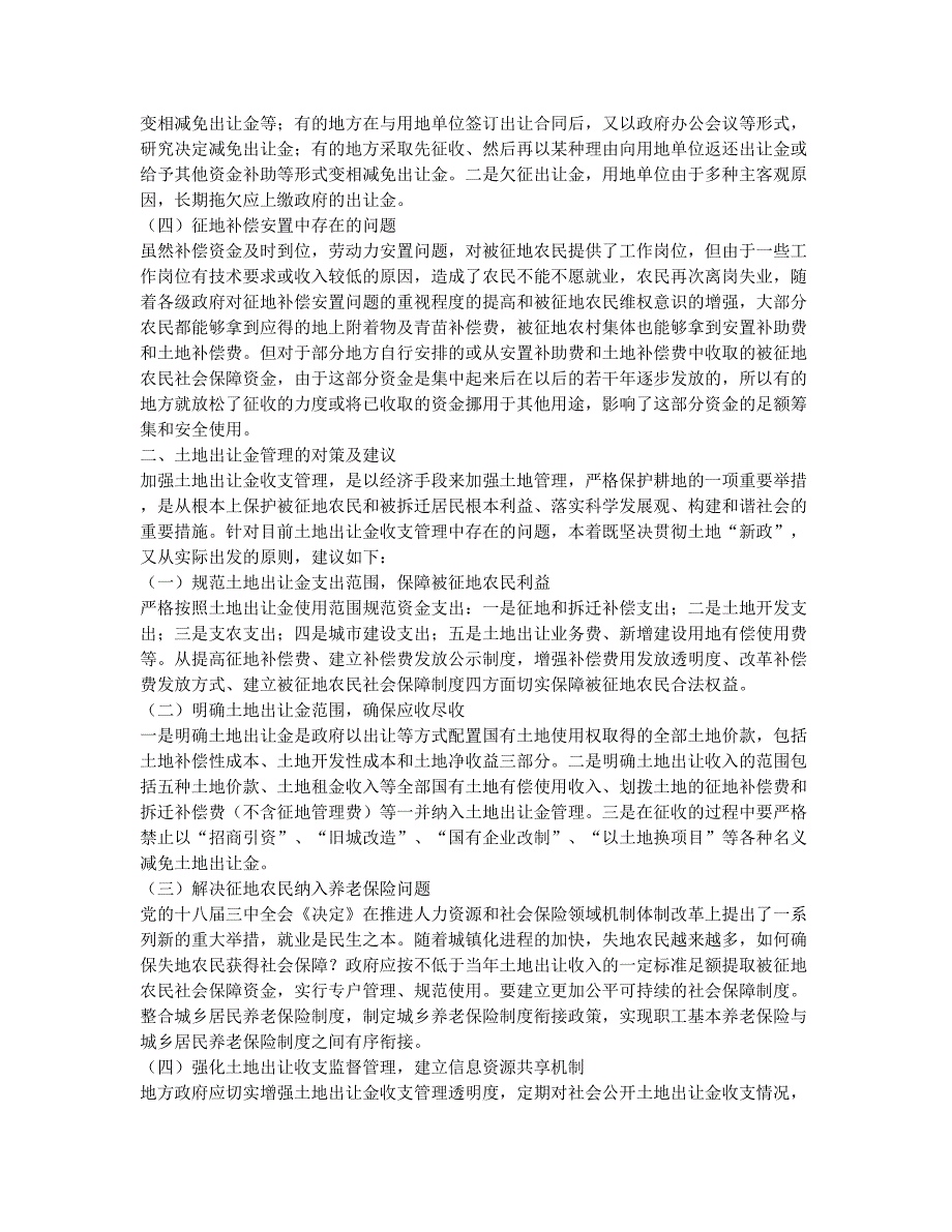 浅议国有土地出让金征收管理存在的问题及对策.docx_第2页