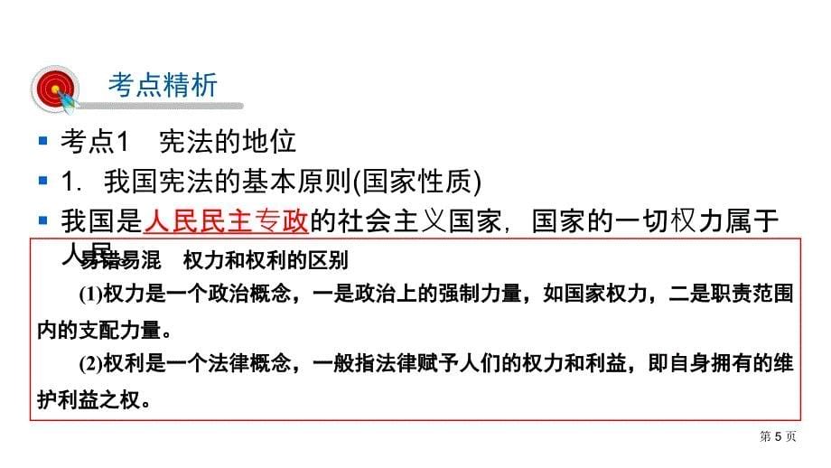 人教部编版道德与法治中考复习课件-第1篇 第13讲坚持宪法至上_第5页