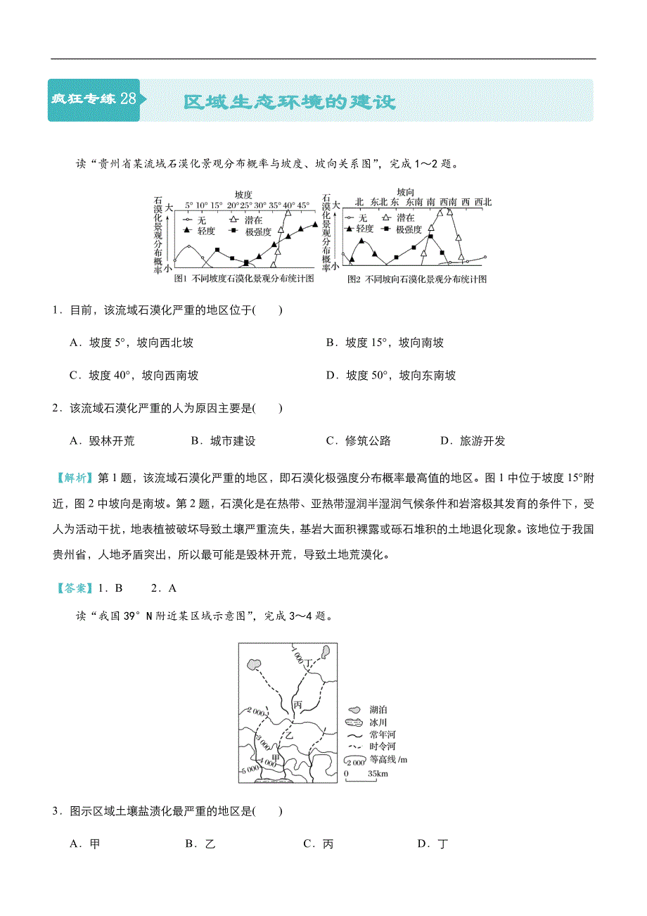 2019届高三二轮系列之疯狂专练28 区域生态环境的建设 教师版_第1页