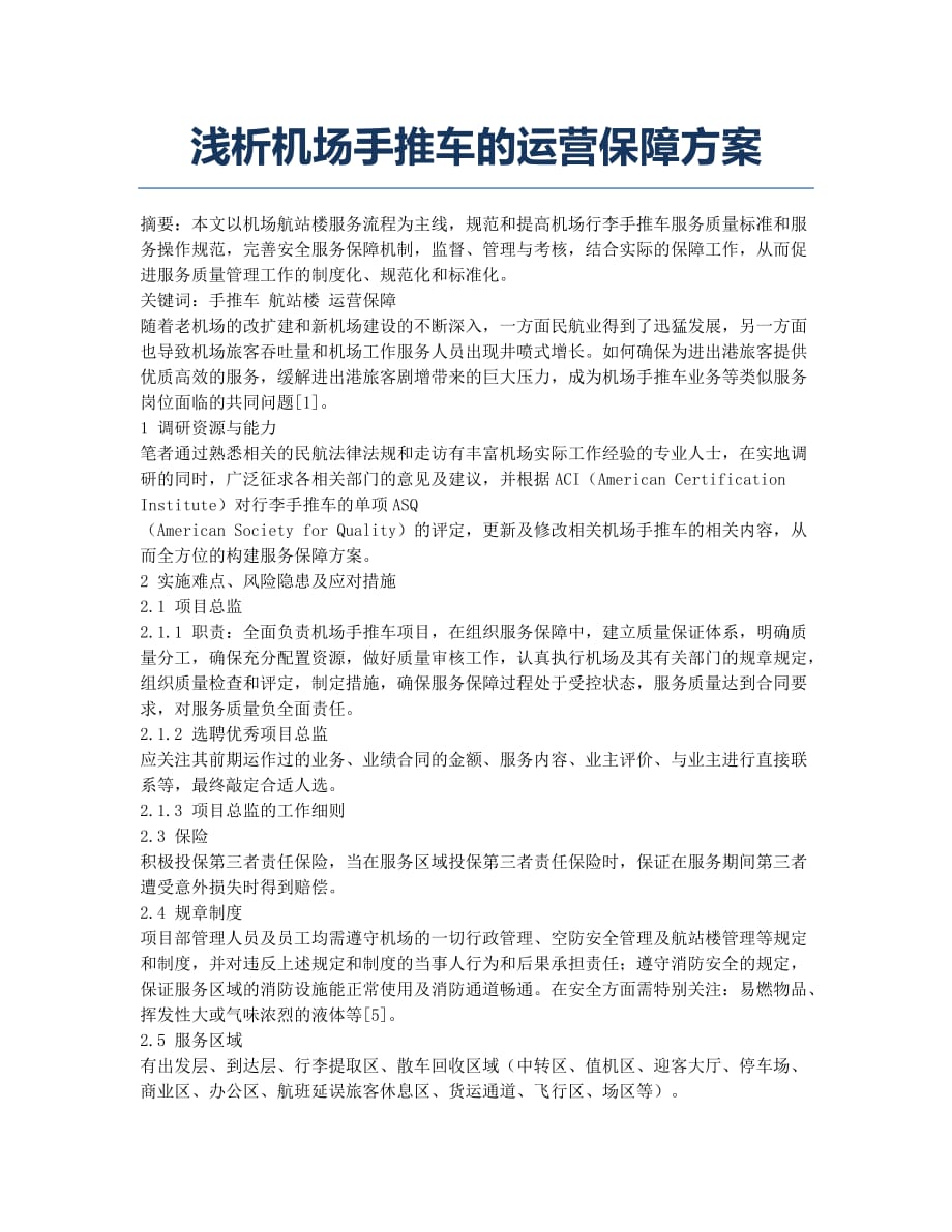 浅析机场手推车的运营保障方案.docx_第1页