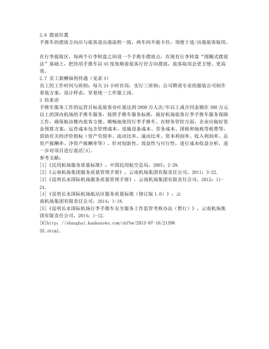 浅析机场手推车的运营保障方案.docx_第2页