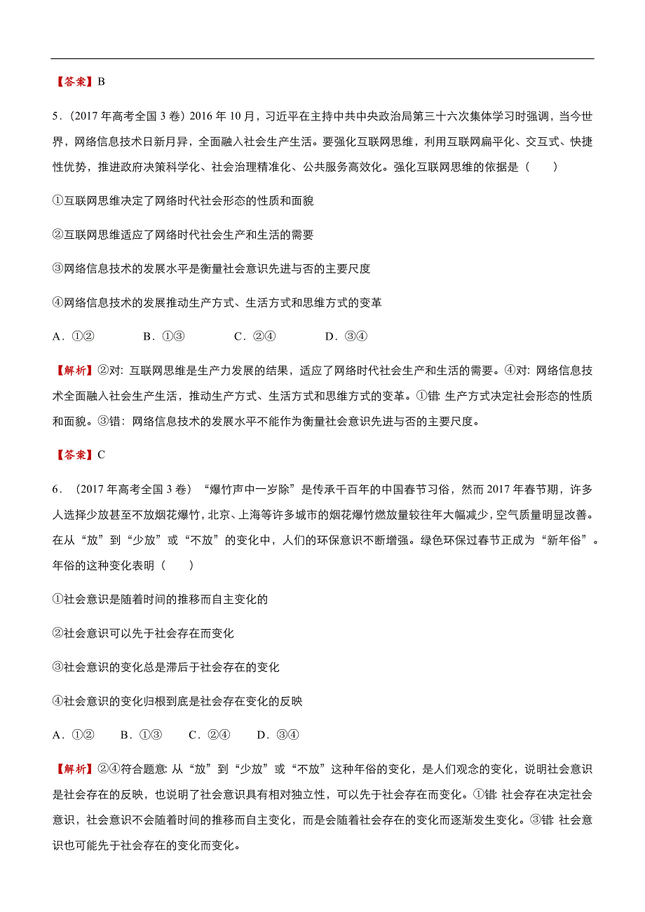 2019届高三二轮系列之疯狂专练三十 寻觅社会的真谛 教师版_第3页