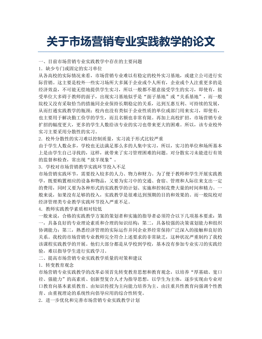 关于市场营销专业实践教学的论文.docx_第1页