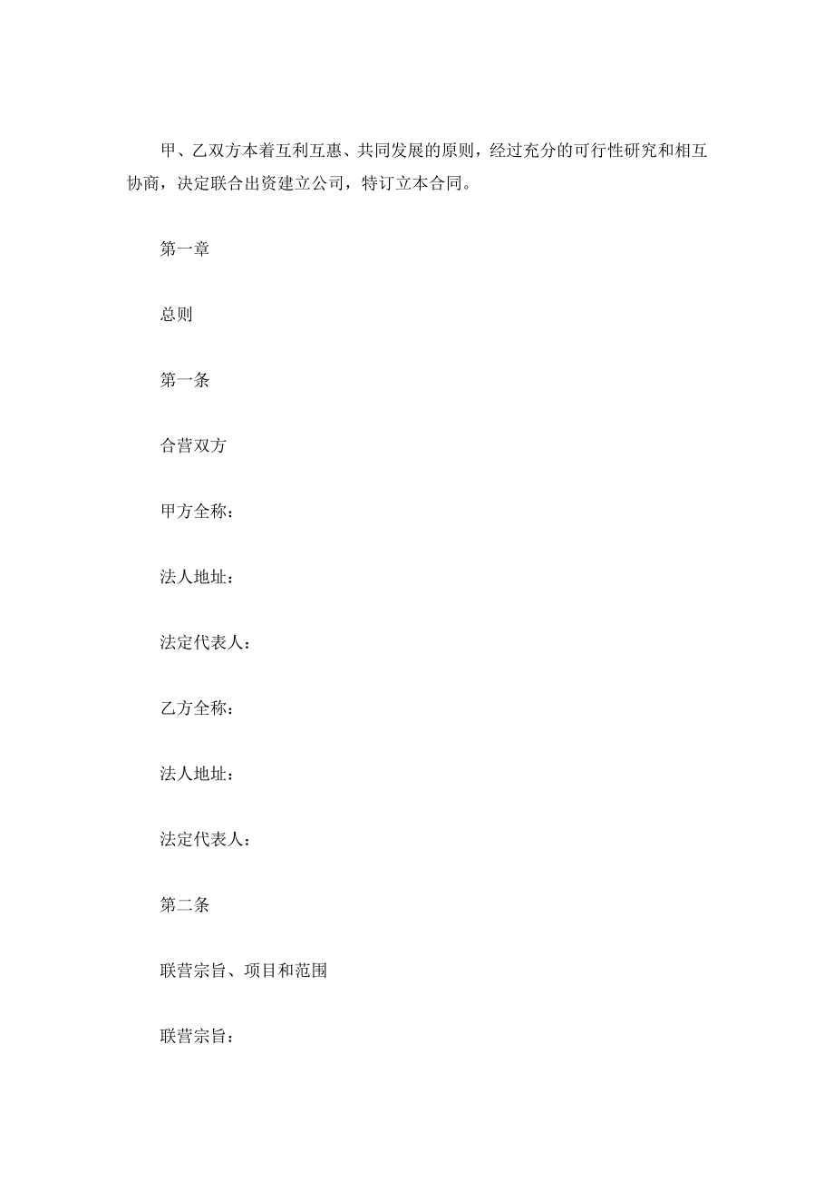 联营合同（所有制）（精品合同）_第2页