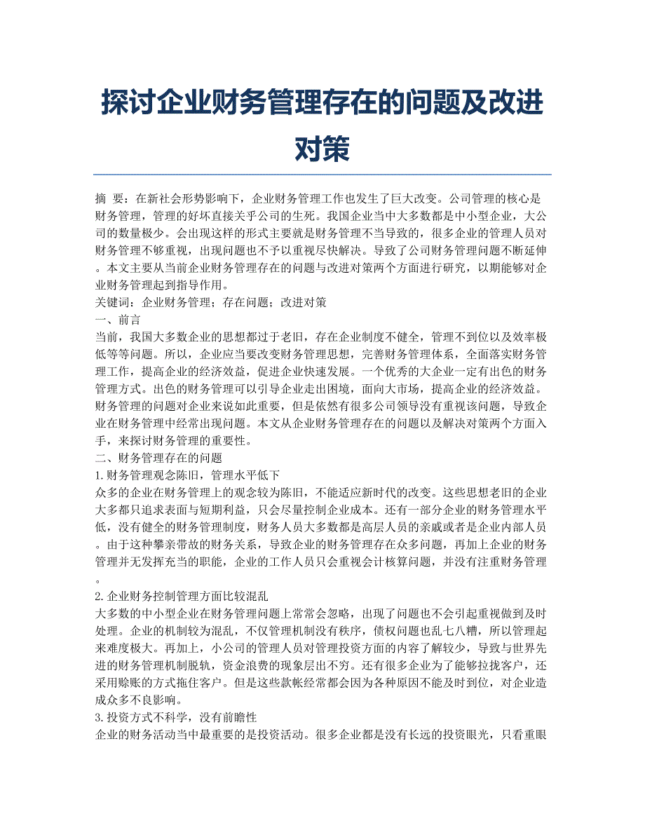 探讨企业财务管理存在的问题及改进对策.docx_第1页