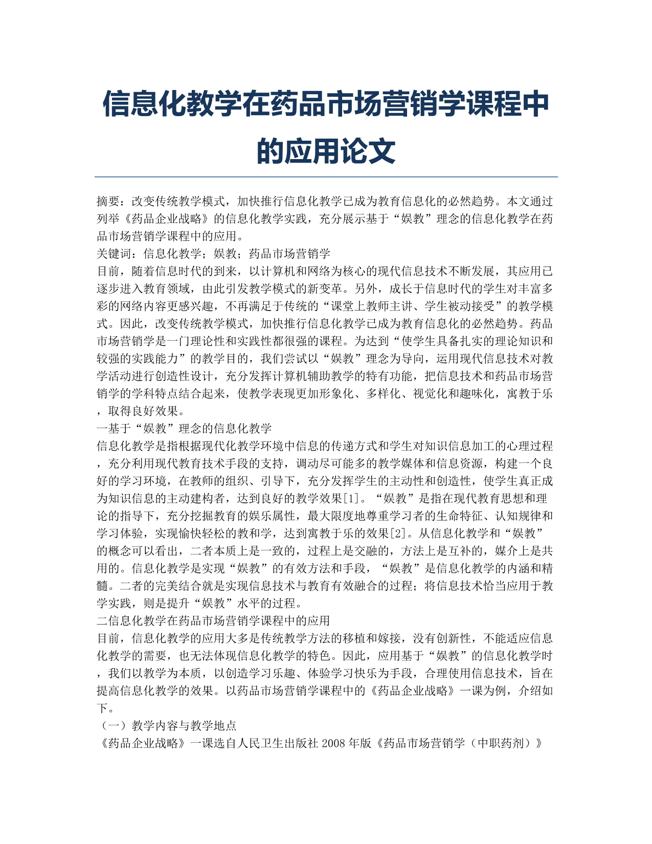 信息化教学在药品市场营销学课程中的应用论文.docx_第1页