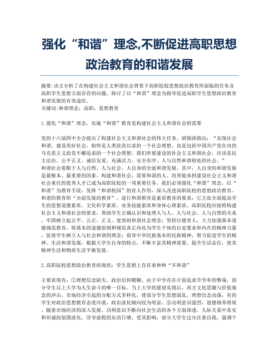 强化“和谐”理念不断促进高职思想政治教育的和谐发展.docx_第1页