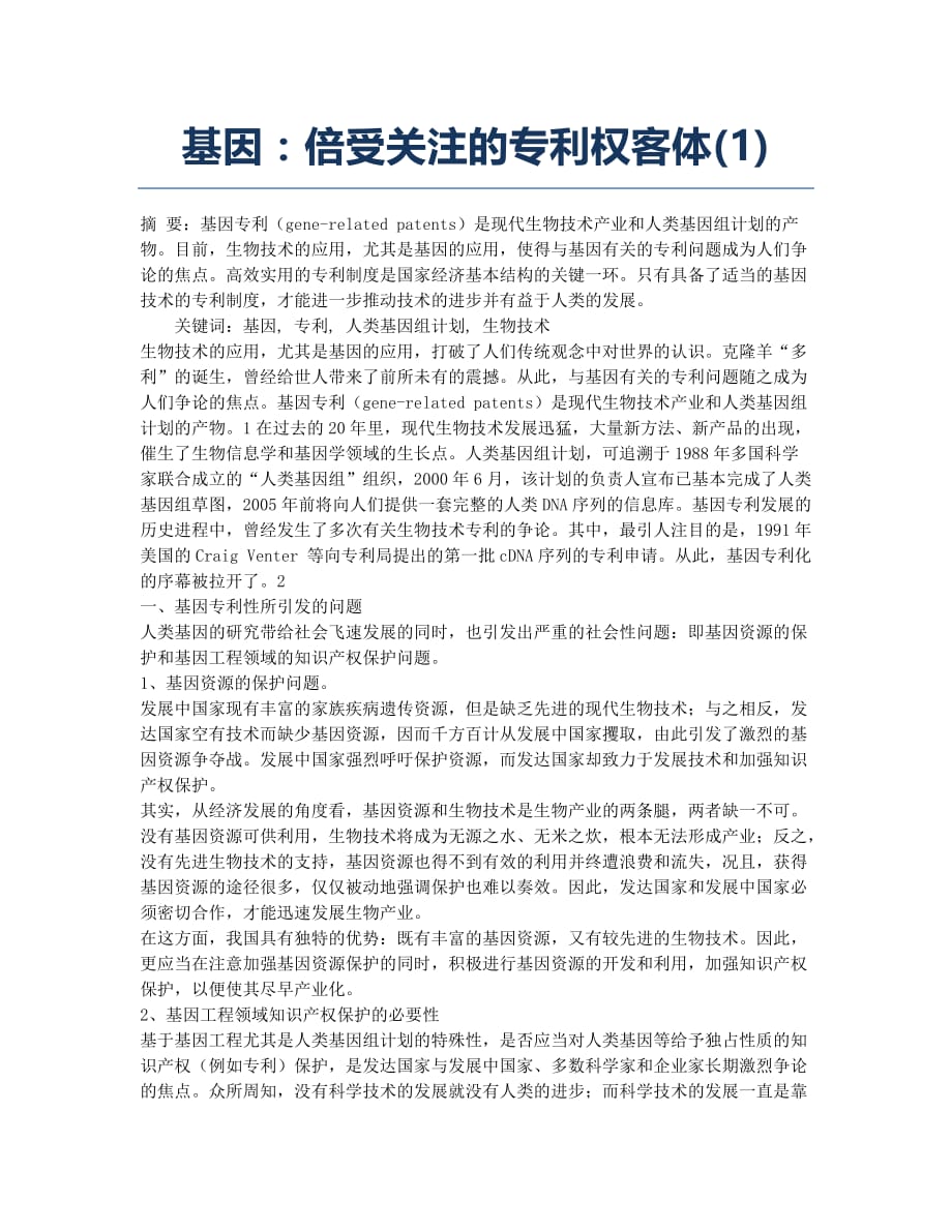 基因：倍受关注的专利权客体(1).docx_第1页