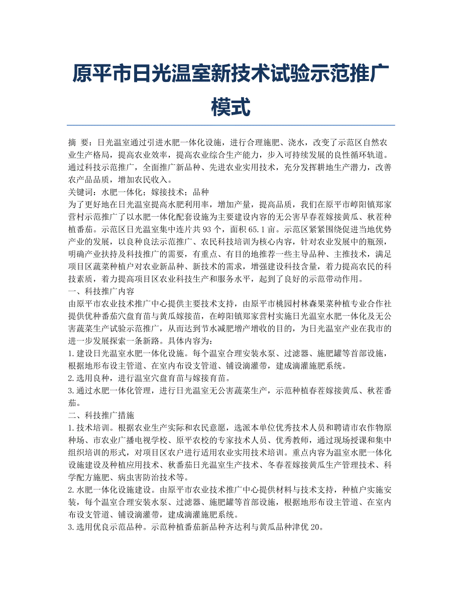 原平市日光温室新技术试验示范推广模式.docx_第1页