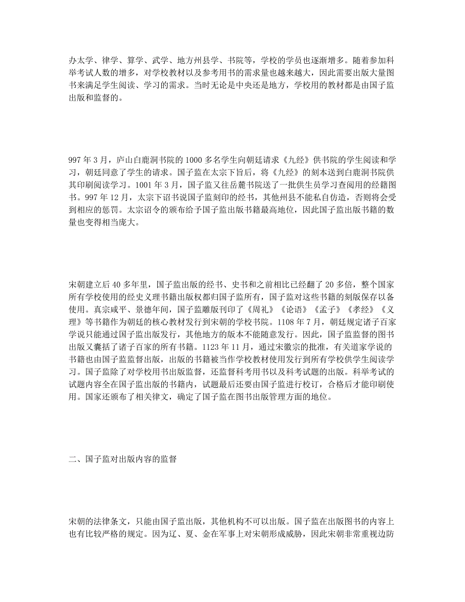 宋朝国子监对图书出版的管理探微.docx_第2页