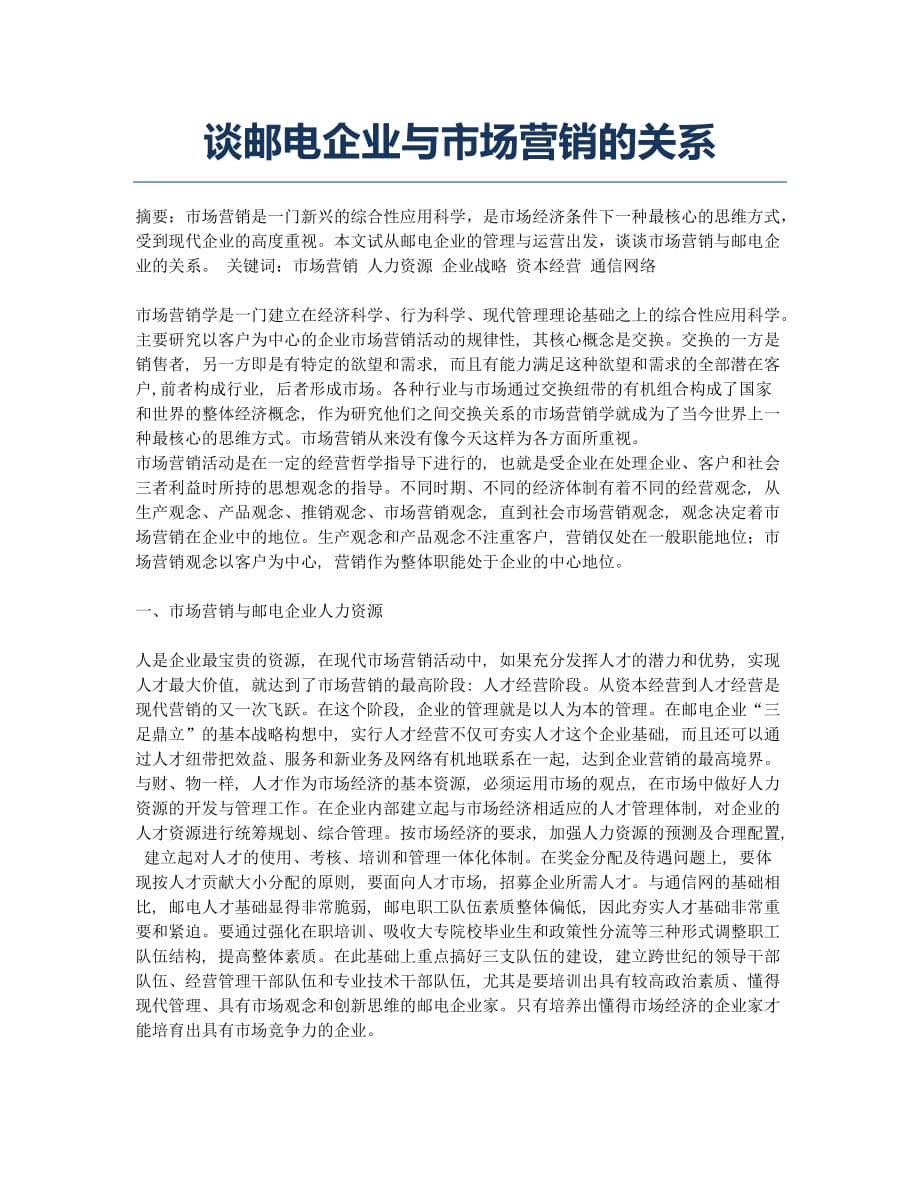 谈邮电企业与市场营销的关系.docx_第1页