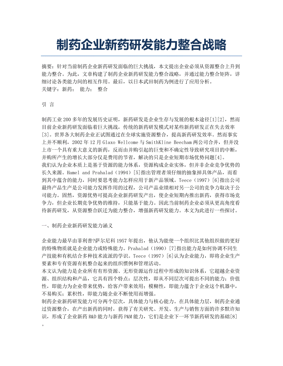 制药企业新药研发能力整合战略.docx_第1页